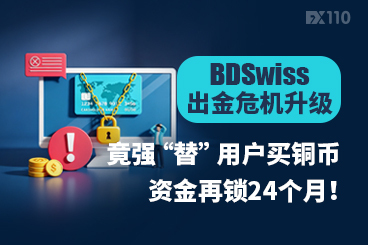 BDSwiss出金危机升级：竟强“替”用户买铜币，资金再锁24个月