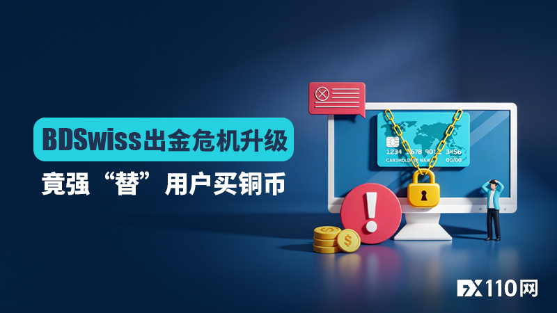 BDSwiss出金危机升级:竟强“替”用户买铜币,资金再锁24个月