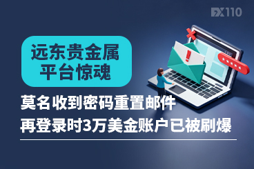 远东贵金属平台惊魂：莫名收到密码重置邮件，再登录时3万美金账户已被刷爆