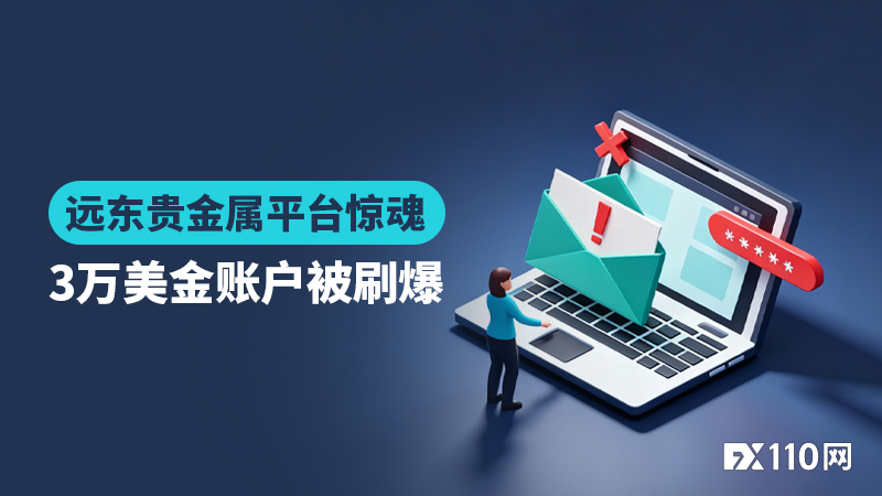 远东贵金属平台惊魂：莫名收到密码重置邮件，再登录时3万美金账户已被刷爆