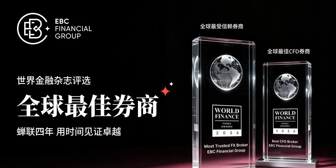 世界金融大奖2026揭晓：EBC四年蝉联「全球最佳券商」殊荣