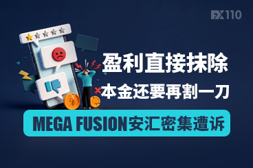 盈利直接抹除，本金还要再割一刀！MEGA FUSION安汇密集遭诉