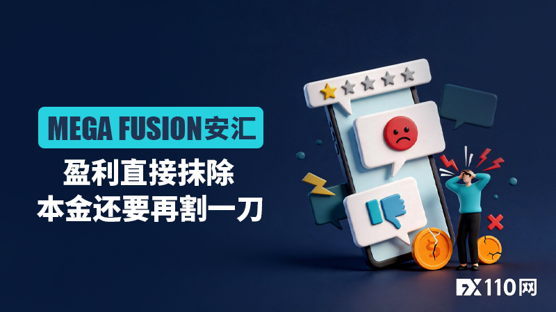 盈利直接抹除，本金还要再割一刀！MEGA FUSION安汇密集遭诉