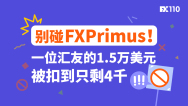 别碰FXPrimus！一位汇友的1.5万美元被扣到只剩4千