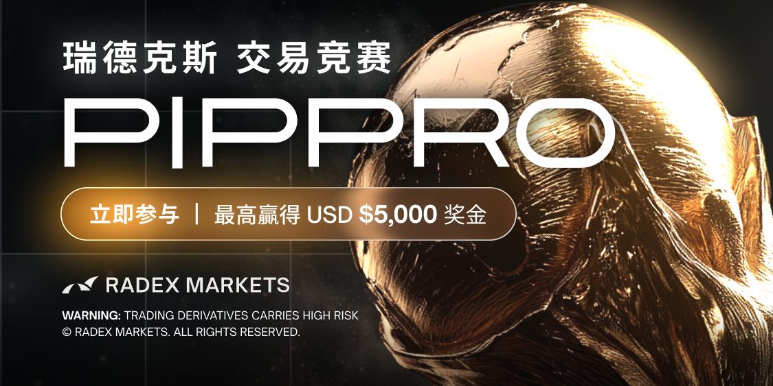 RADEX MARKETS 推出 PIPPRO Challenge ——世界杯交易竞赛，最高可赢取 USD $5,000 现金奖励