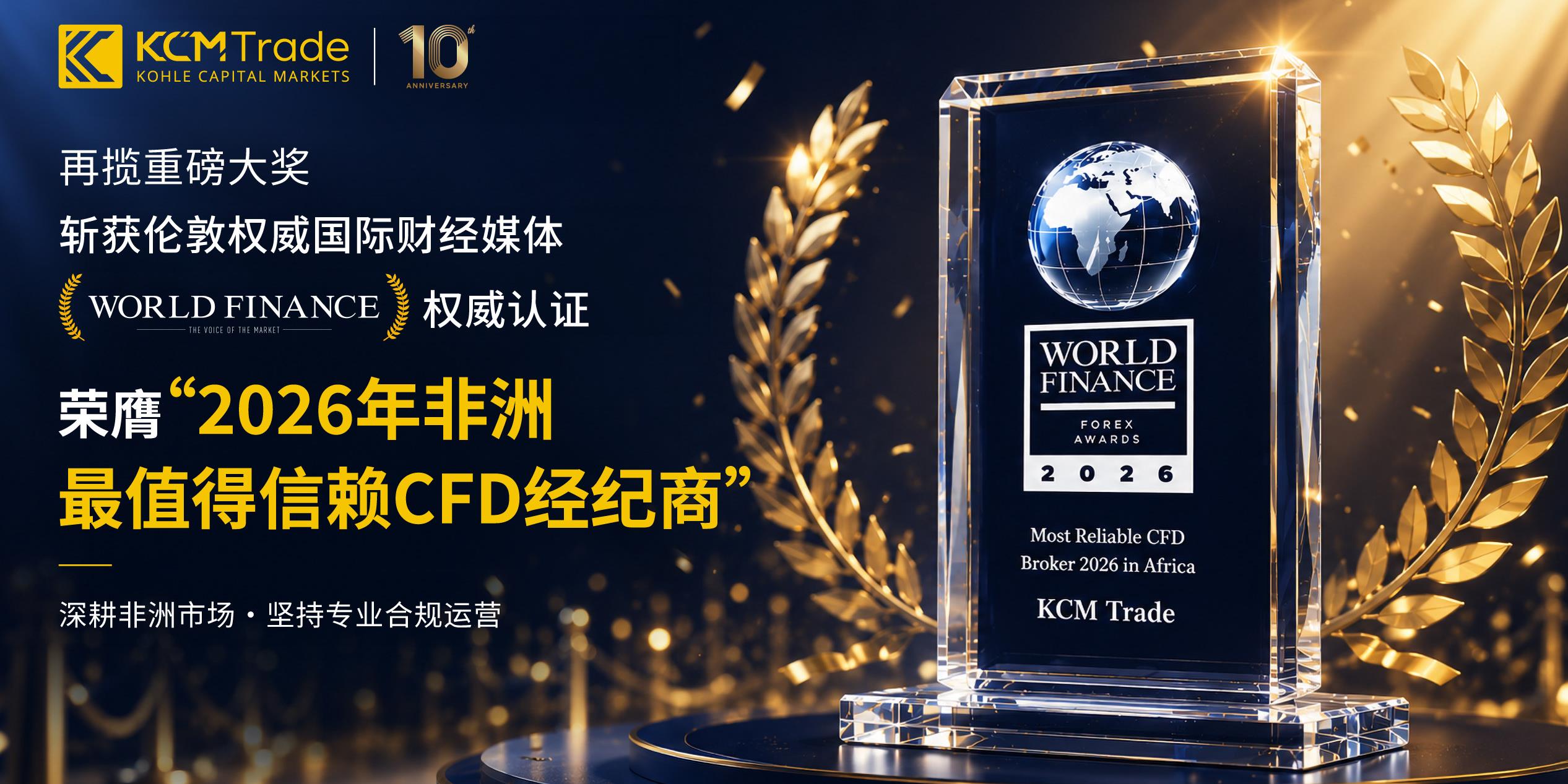 KCM Trade 荣膺World Finance “ 2026年非洲最值得信赖CFD经纪商” 大奖，彰显非洲开拓成果与实力