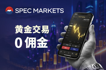 黄金市场波动加剧，Spec Markets加大黄金零佣金活动推广力度