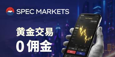 黄金市场波动加剧，Spec Markets加大黄金零佣金活动推广力度