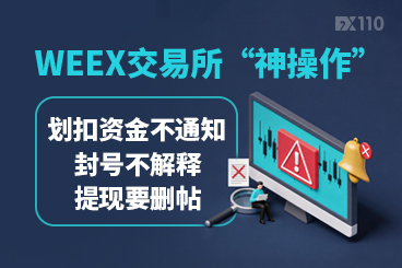 WEEX交易所“神操作”：划扣资金不通知，封号不解释，提现要删帖