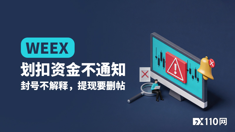WEEX交易所“神操作”：划扣资金不通知，封号不解释，提现要删帖