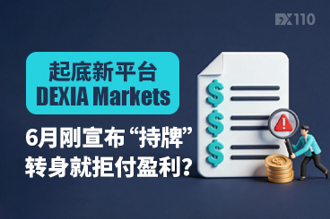 起底新平台DEXIA Markets：6月刚宣布“持牌”，转身就拒付盈利？