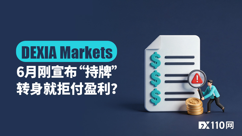起底新平台DEXIA Markets：6月刚宣布“持牌”，转身就拒付盈利？