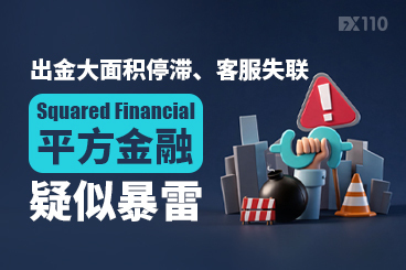 出金大面积停滞、客服失联，Squared Financial平方金融疑似暴雷