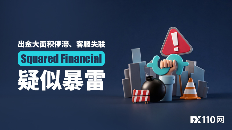 出金大面积停滞、客服失联，Squared Financial平方金融疑似暴雷