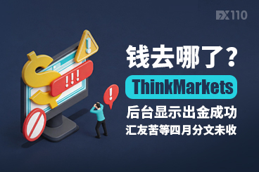 钱去哪了？ThinkMarkets后台显示出金成功，汇友苦等四月分文未收