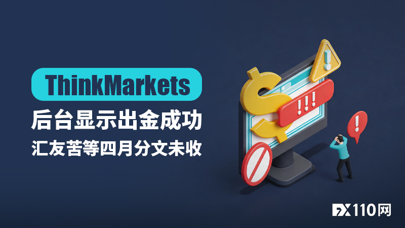 钱去哪了？ThinkMarkets后台显示出金成功，汇友苦等四月分文未收