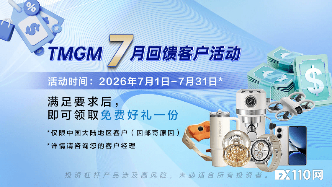 超级七月登场，TMGM入金送礼活动助您把握机遇