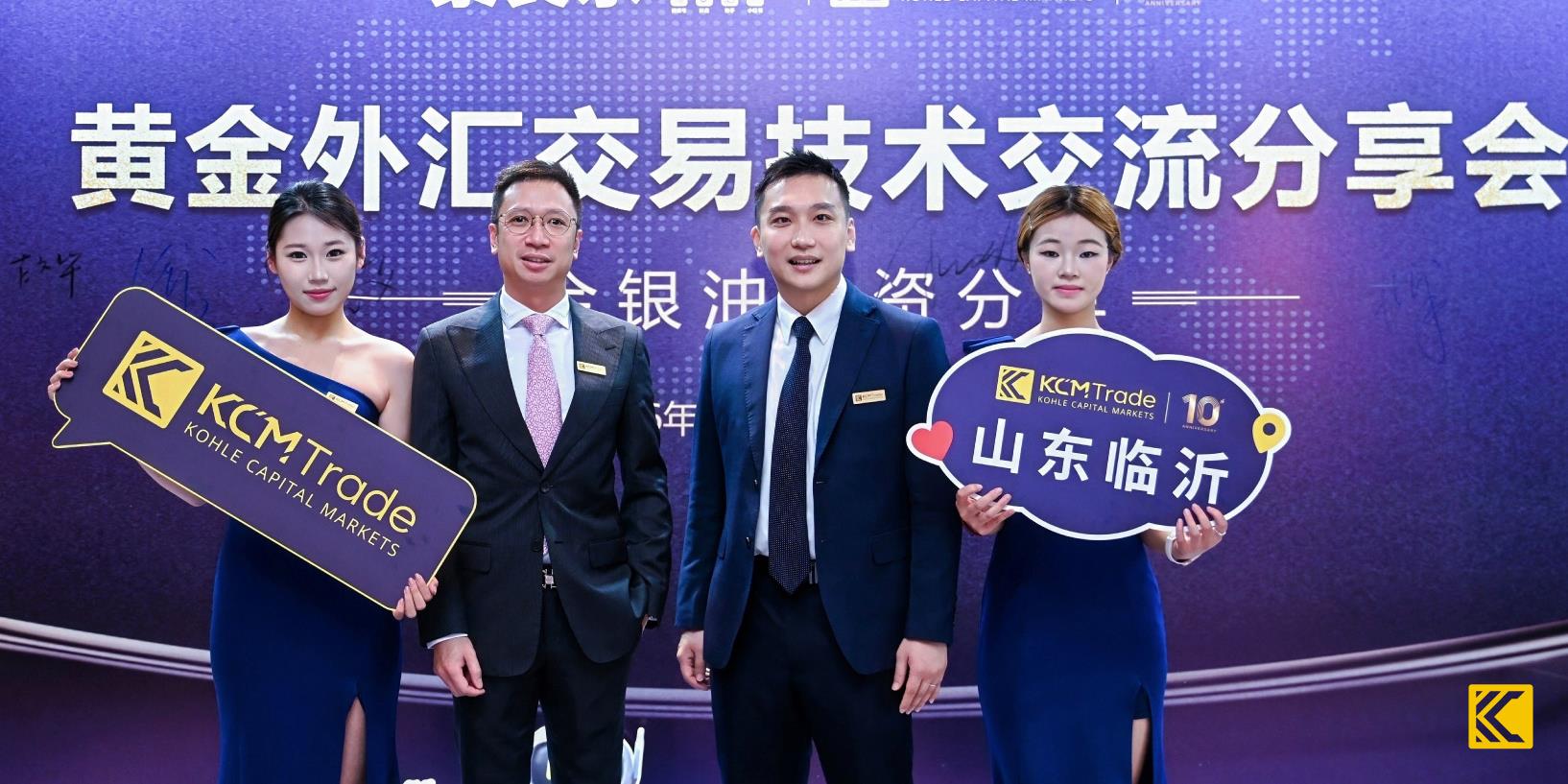 KCM Trade 山东交易交流分享会圆满落幕，分析师团队共探 2026 全球多维交易机遇 