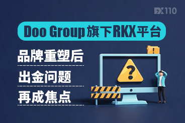 Doo Group旗下RKX平台：品牌重塑后，出金问题再成焦点