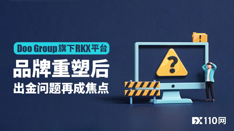 Doo Group旗下RKX平台:品牌重塑后,出金问题再成焦点