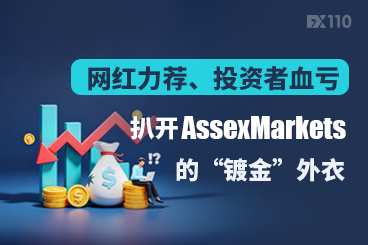 网红力荐、投资者血亏：扒开AssexMarkets的“镀金”外衣