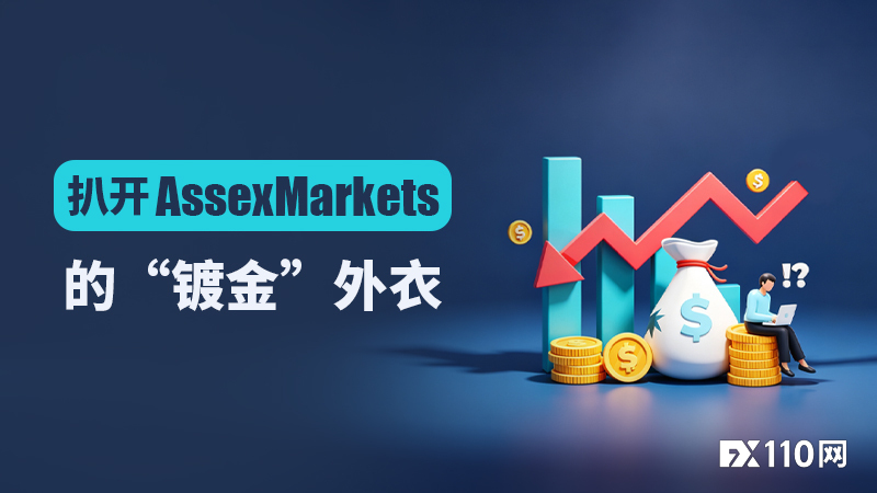 网红力荐、投资者血亏:扒开AssexMarkets的“镀金”外衣