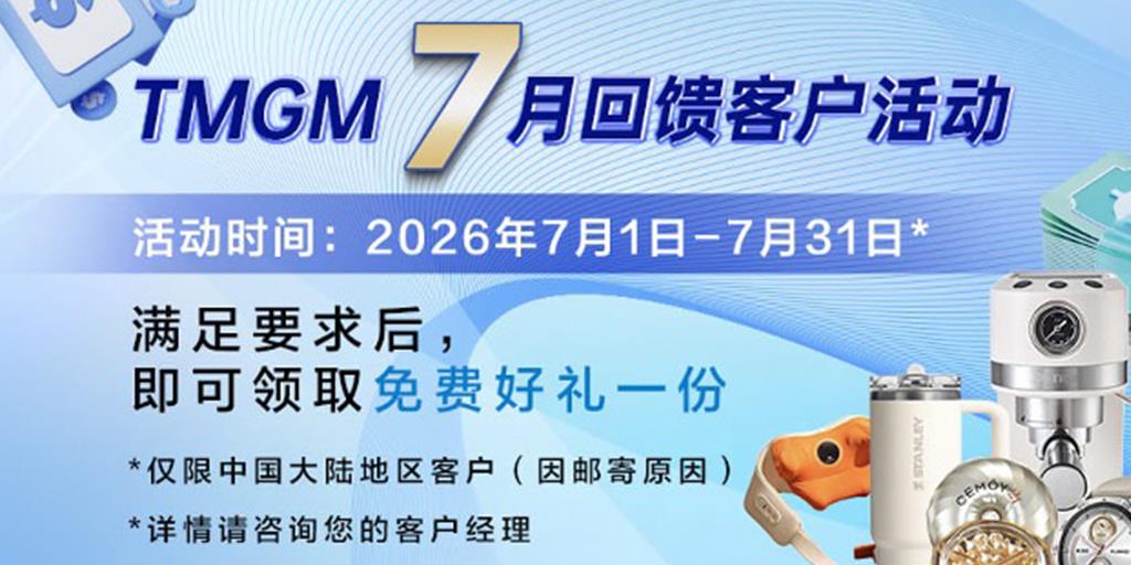 超级七月，FOMC+财报季+数据潮｜TMGM入金送礼活动助您把握多重机遇，行情好礼兼得