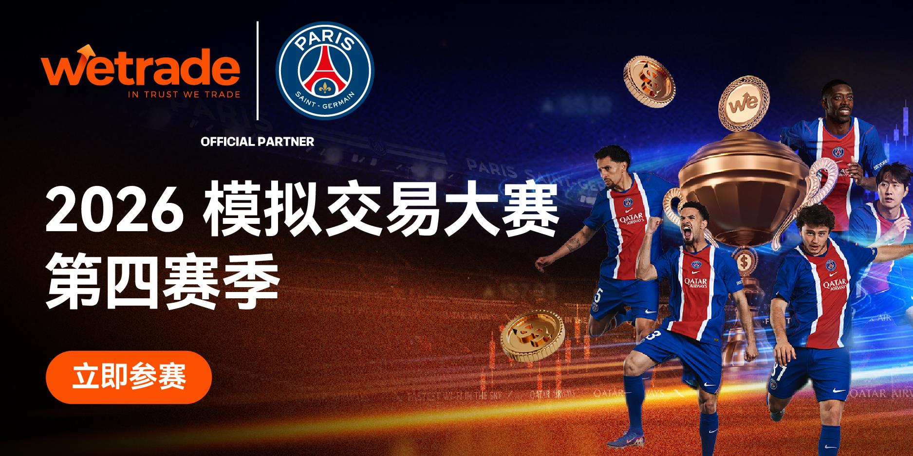 绿茵正燃，荣耀再启！WeTrade 2026模拟交易大赛第四赛季正式开赛