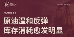 EBC环球焦点|原油温和反弹 库存消耗愈发明显