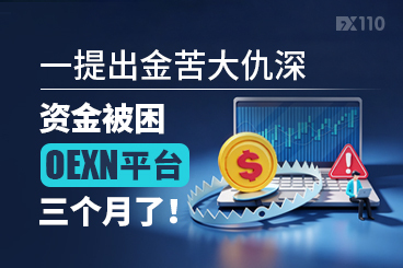 一提出金苦大仇深，资金被困OEXN平台三个月了！