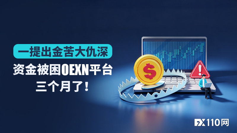 一提出金苦大仇深,资金被困OEXN平台三个月了!
