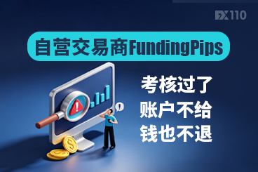 自营交易商FundingPips考核过了，账户不给，钱也不退