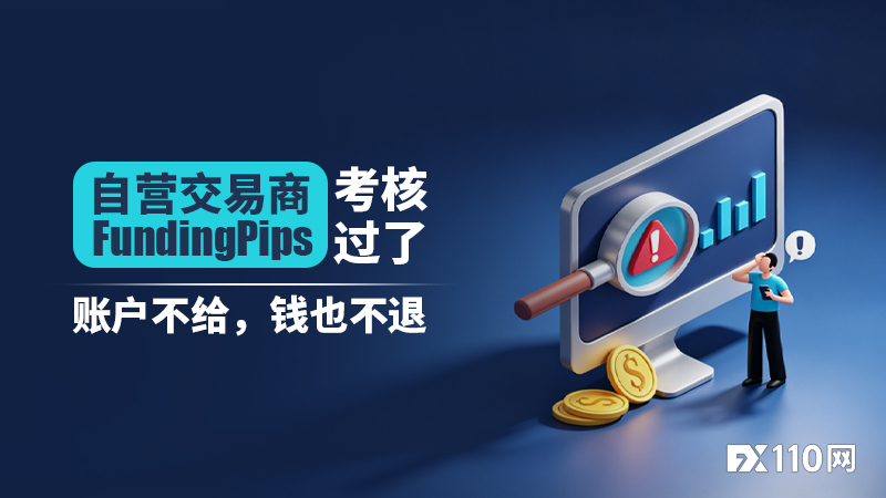 自营交易商FundingPips考核过了，账户不给，钱也不退