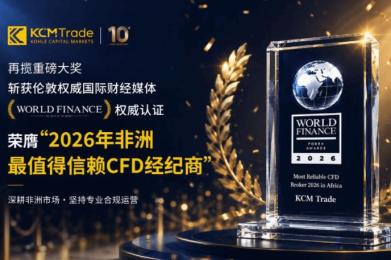 权威加冕｜KCM Trade斩获《World Finance》2026非洲最值得信赖CFD经纪商奖项