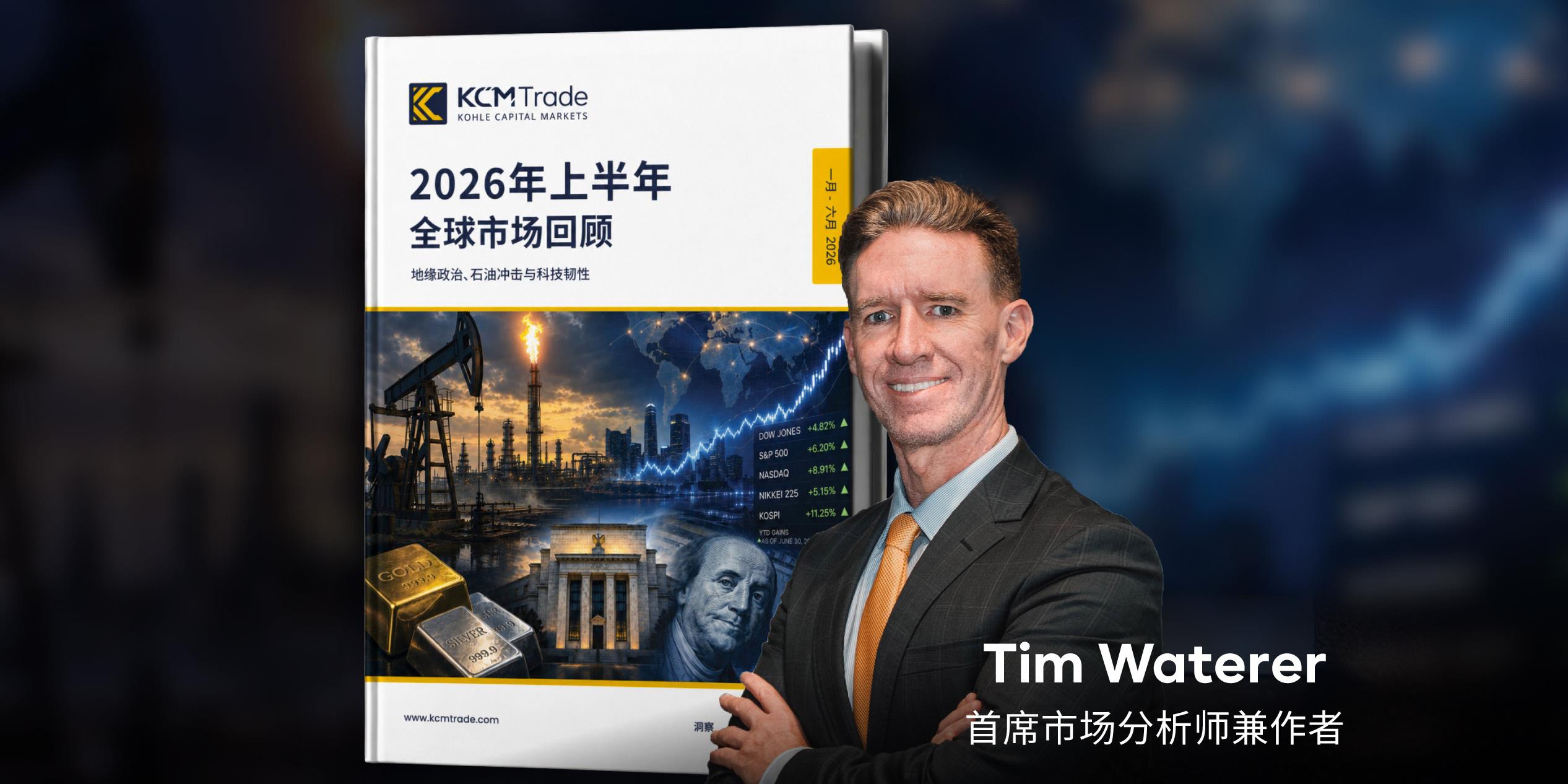 KCM Trade 发布《2026 年上半年全球市场回顾》解析影响全球市场的宏观关键因素