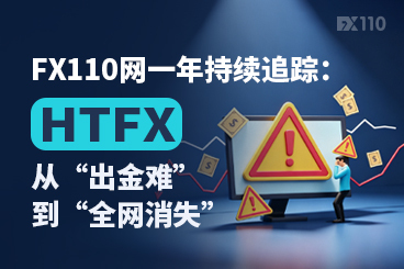 FX110网一年持续追踪：HTFX从“出金难”到“全网消失”