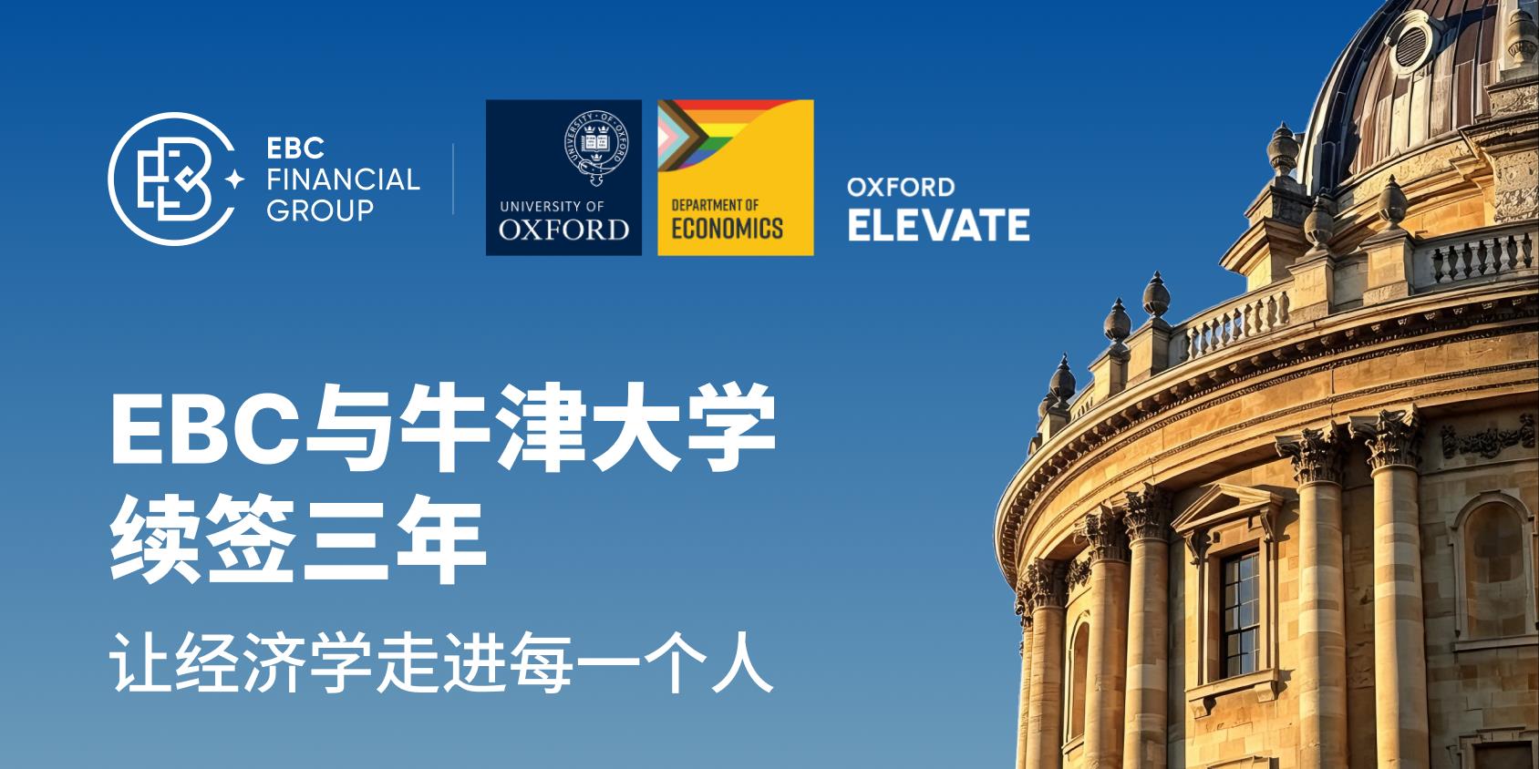 EBC与牛津大学续约三年：让经济学 成为每个人的决策底气
