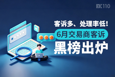 客诉多、处理率低！6月交易商客诉黑榜出炉