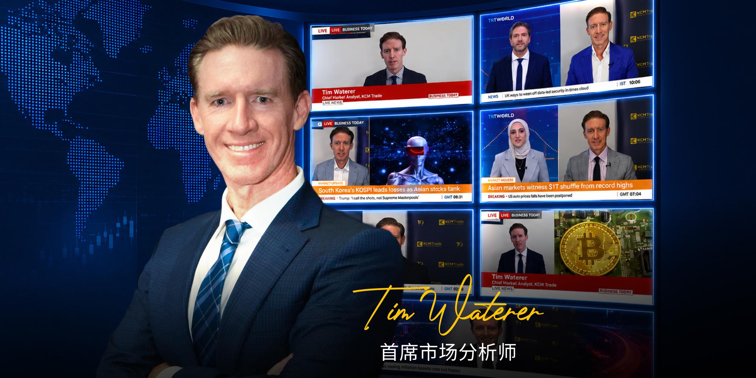 KCM Trade 首席市场分析师 Tim Waterer 6月持续亮相全球媒体，分享市场专业洞察