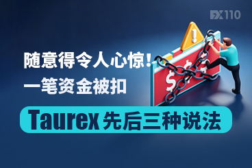 随意得令人心惊！一笔资金被扣，Taurex先后三种说法