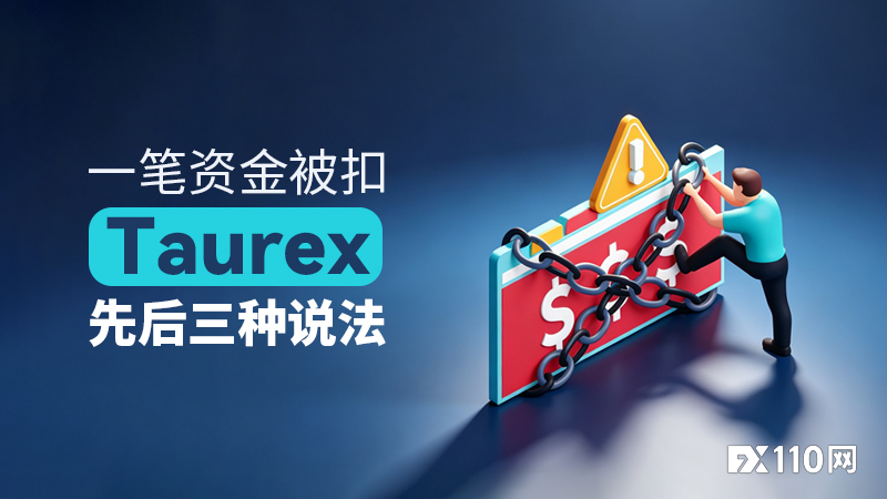 随意得令人心惊!一笔资金被扣,Taurex先后三种说法