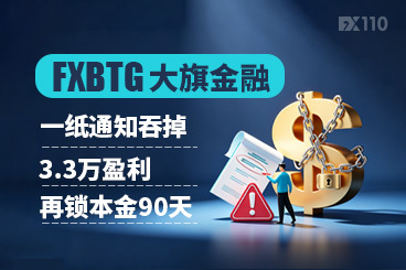 FXBTG大旗金融一纸通知吞掉3.3万盈利，再锁本金90天