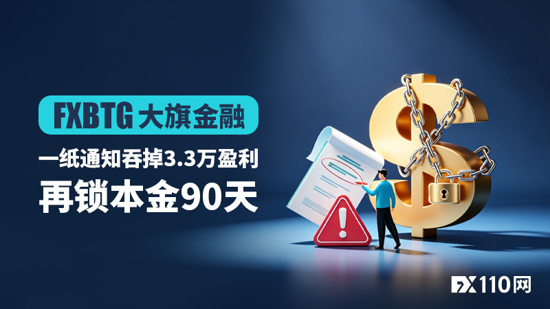 FXBTG大旗金融一纸通知吞掉3.3万盈利,再锁本金90天