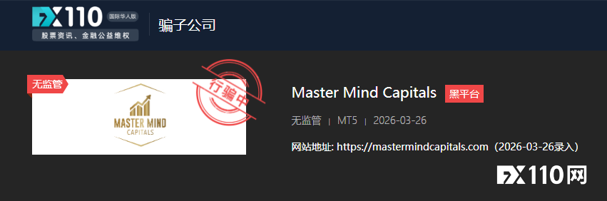 MasterMind Capitals与假冒MEXC的局，又有人中招