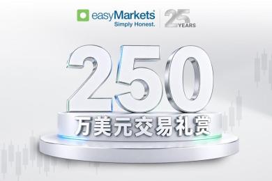 easyMarkets 以史上最大客户奖励活动庆祝成立 25 周年