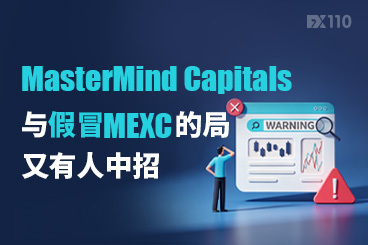 MasterMind Capitals与假冒MEXC的局，又有人中招