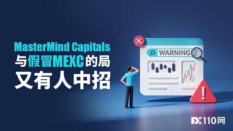 MasterMind Capitals与假冒MEXC的局，又有人中招