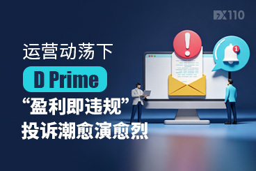 运营动荡下，D Prime“盈利即违规”投诉潮愈演愈烈