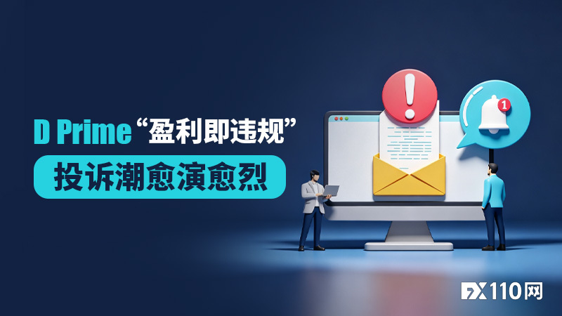 运营动荡下,D Prime“盈利即违规”投诉潮愈演愈烈