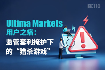 Ultima Markets用户之痛：监管套利掩护下的“猎杀游戏”